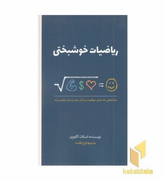 ریاضیات خوشبختی