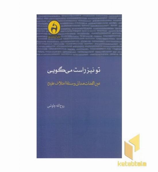 تو نیز راست می گویی