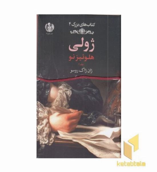 کتاب های بزرگ(4) R ژولی-جلد2