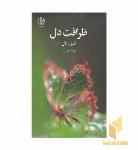 ظرافت دل-اسرار دل