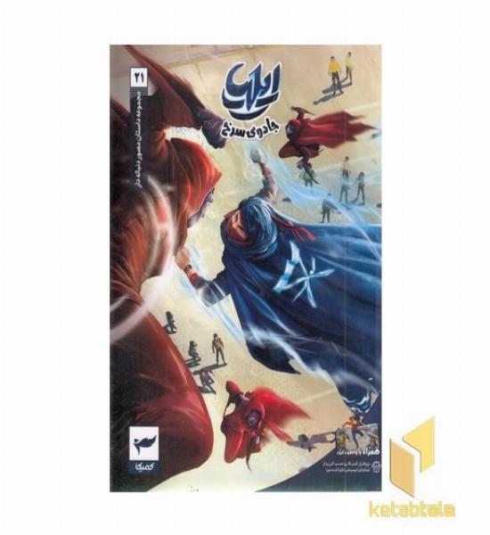 ایلیا 21 جادوی سرخ