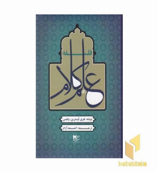 فلسفه علم کلام