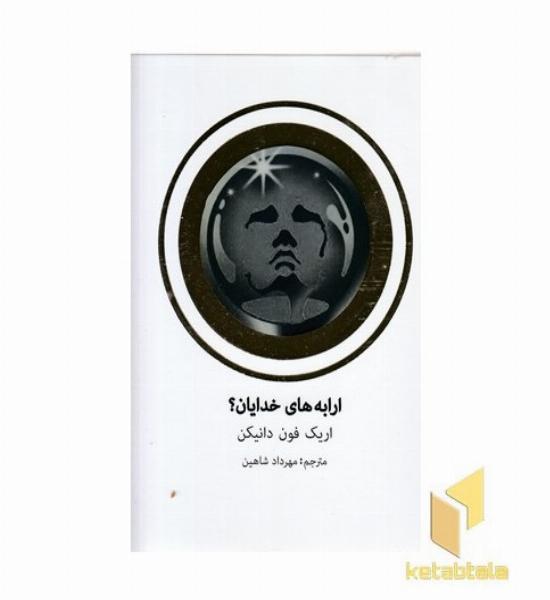 ارابه خدایان