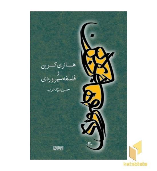 هانری کربن و فلسفه سهروردی