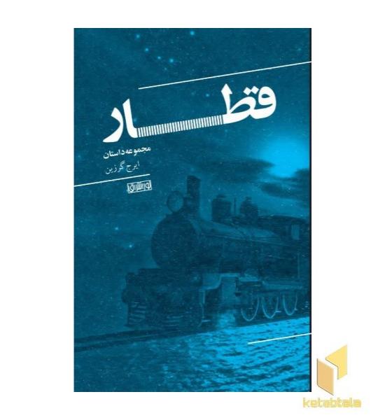 قطار-مجموعه داستان