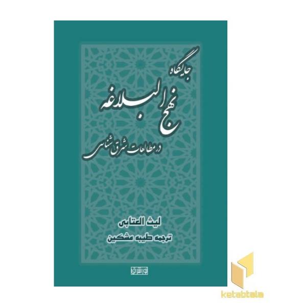جایگاه نهج البلاغه در مطالعات شرق شناسی 