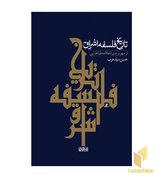 تاریخ فلسفه اشراق-از سهروردی تا علامه طباطبایی