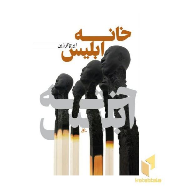 خانه ابلیس