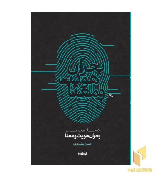 انسان معاصر در بحران هویت و معنا