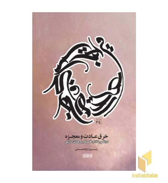 خرق عادت و معجزه 