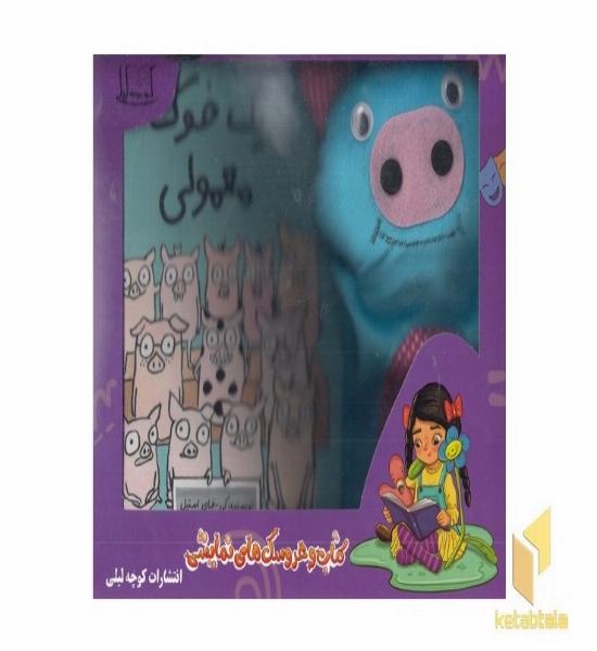 یک خوک معمولی