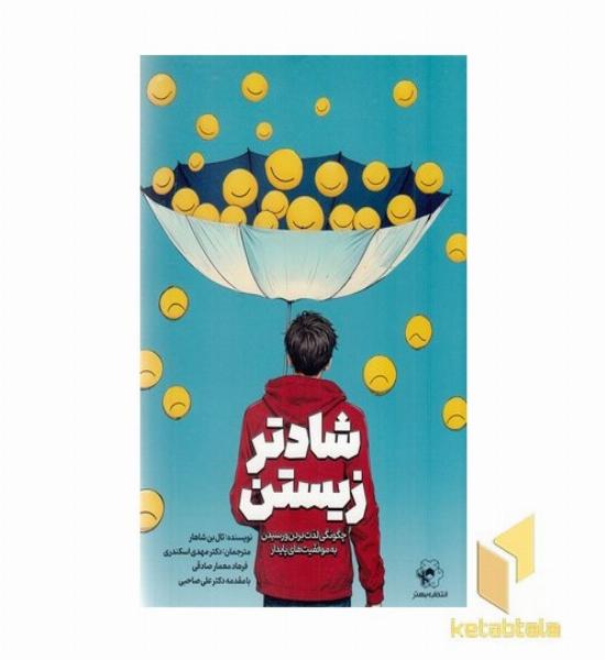شادتر زیستن
