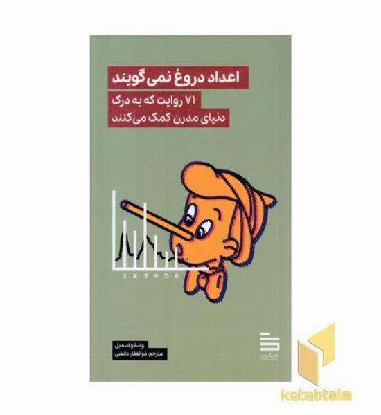 اعداد دروغ نمی گویند