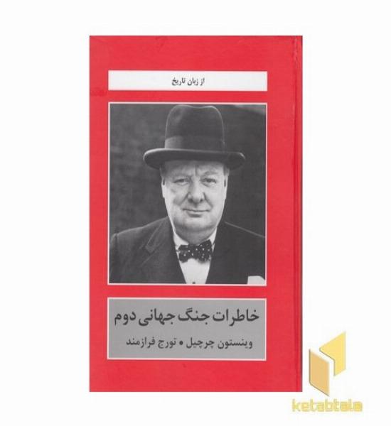 خاطرات جنگ جهانی دوم
