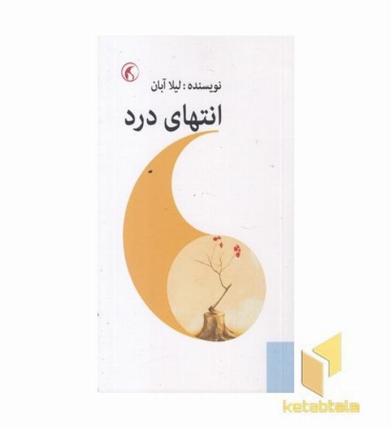 انتهای درد