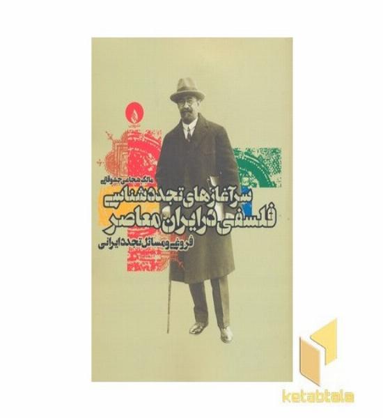 سر آغازهای تجددشناسی فلسفی در ایران معاصر