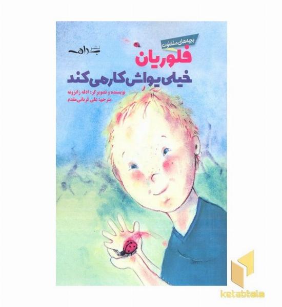 فلوریان خیلی یواش کار می کند