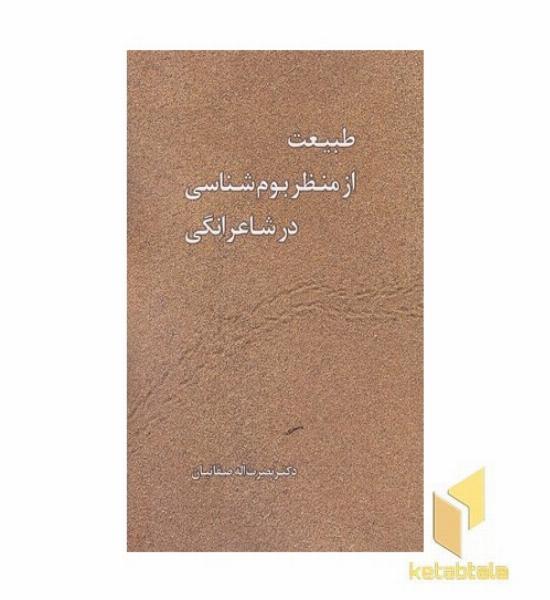 طبیعت از منظر بوم شناسی در شاعرانگی