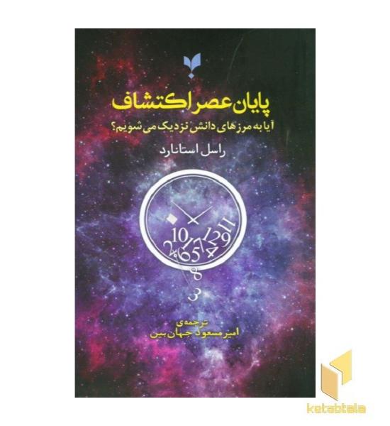 پایان عصر اکتشاف