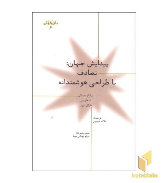 پیدایش جهان: تصادف یا طراحی هوشمندانه