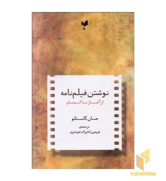 نوشتن فیلمنامه از آغاز تا انجام