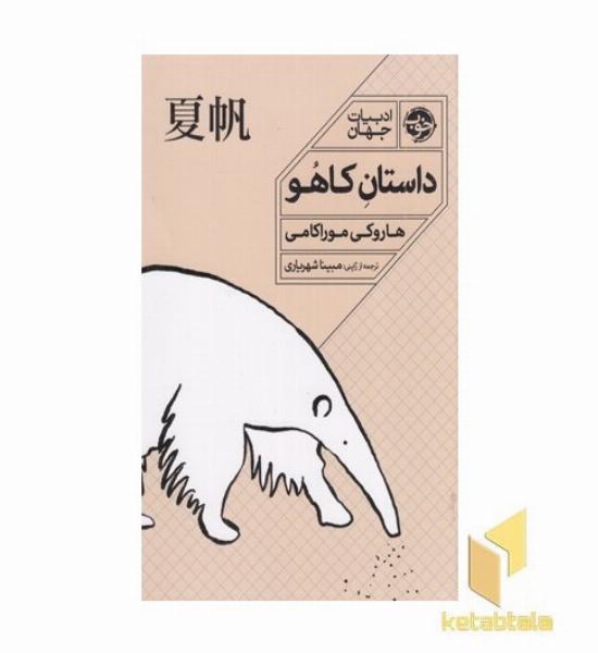 داستان کاهو