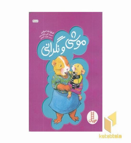 موشی و نگرانی
