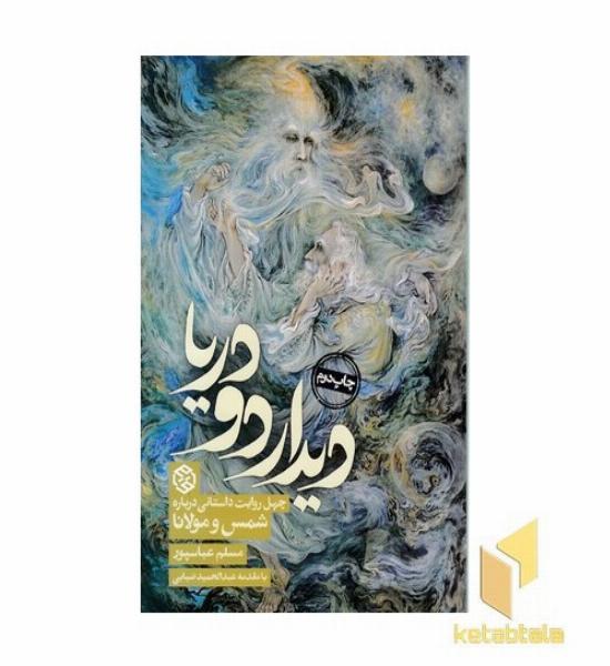 دیدار دو دریا