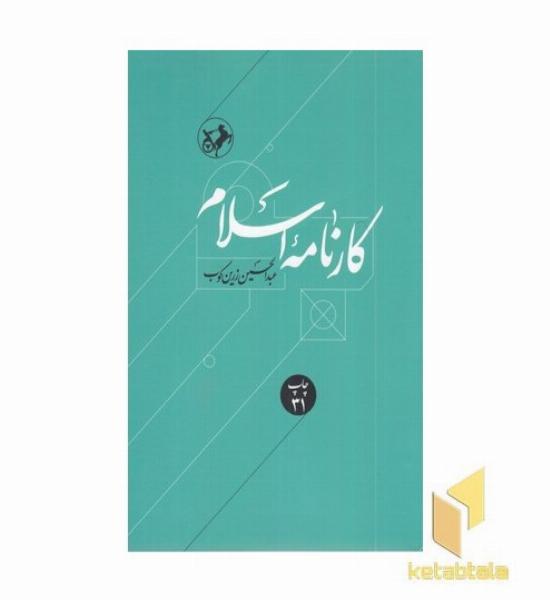 کارنامه اسلام