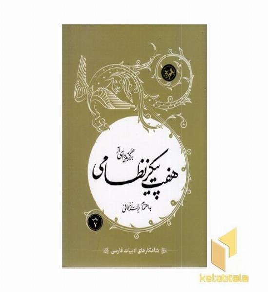 شاهکارهای ادبیات فارسی (43) هفت پیکر نظامی