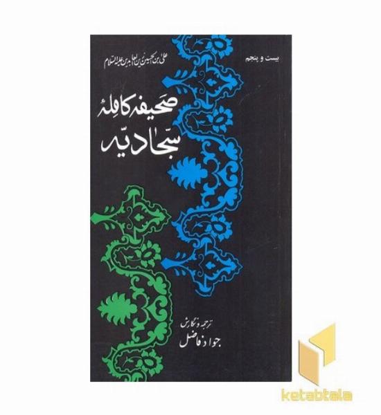 صحیفه کامله سجادیه
