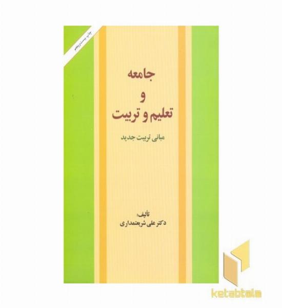 جامعه تعلیم وتربیت