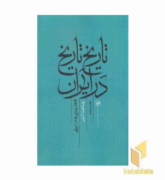 تاریخ تاریخ در ایران