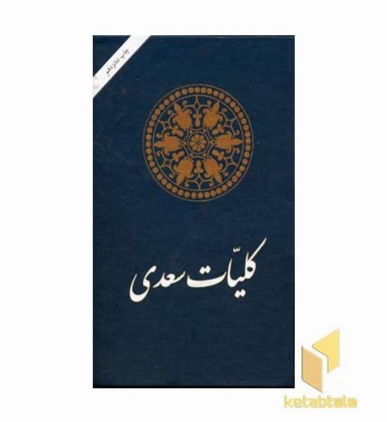 کلیات سعدی