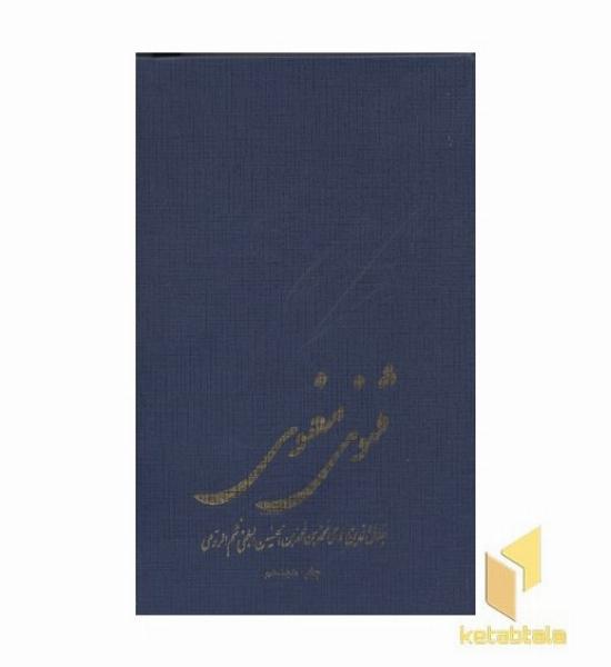 مثنوی معنوی