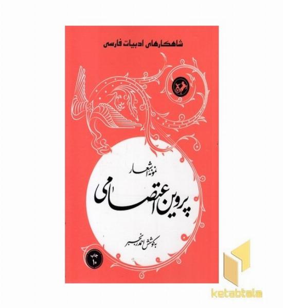 نمونه اشعار پروین اعتصامی