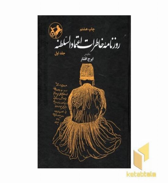 روزنامه خاطرات اعتمادالسلطنه