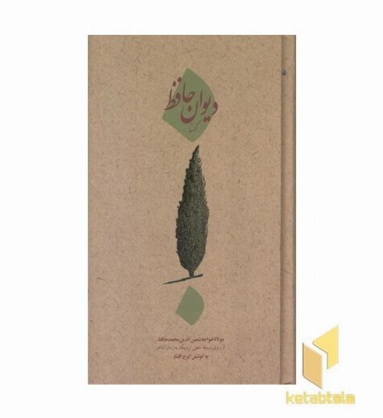 دیوان کهنه حافظ