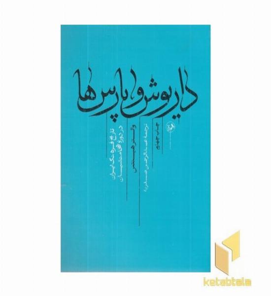 داریوش و پارس ها