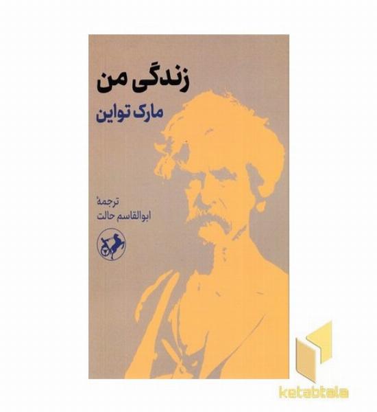 زندگی من-مارک تواین