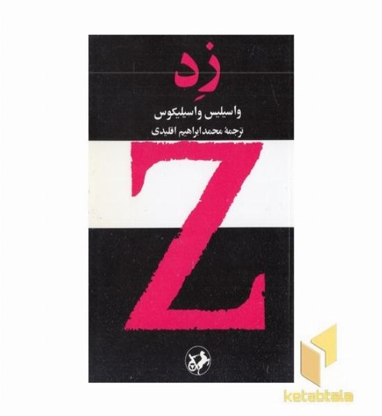 زد