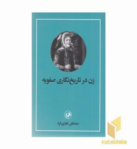زن در تاریخ نگاری صفویه