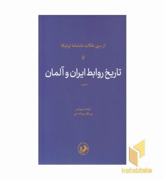 تاریخ روابط ایران وآلمان