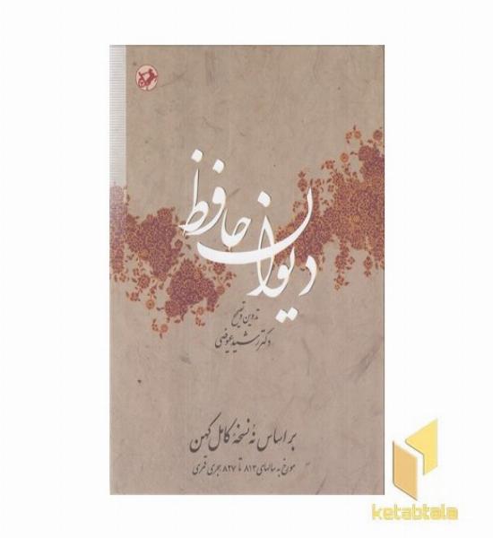 دیوان حافظ-عیوضی