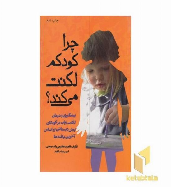 چرا کودکم لکنت می کند