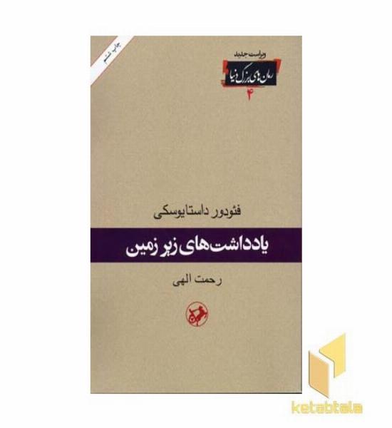 یادداشتهای زیرزمین