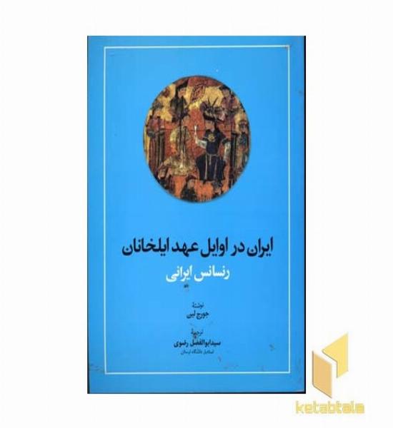 ایران در اوایل عهد ایلخانان-رنسانس ایرانی