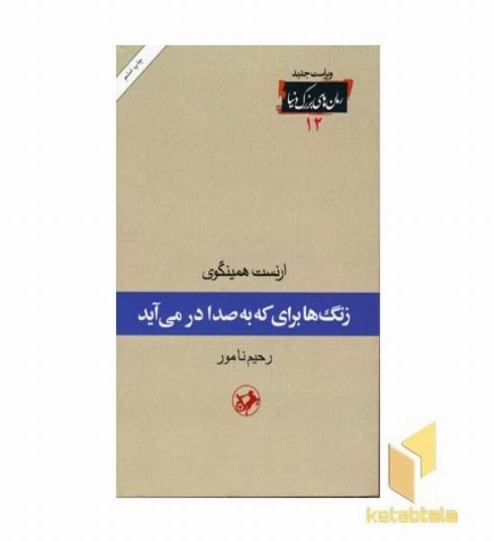 رمان های بزرگ دنیا(12)زنگها برای که به صدا در می آید