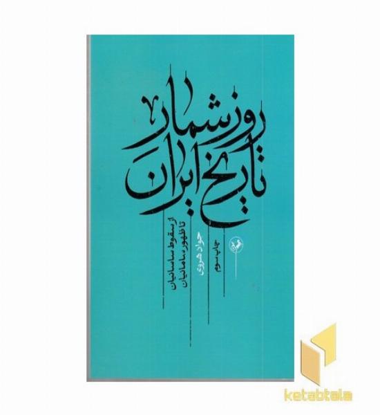 روز شمار تاریخ ایران ازسقوط ساسانیان تاظهور سامانیان