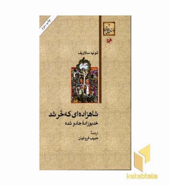 شاهزاده ای که خر شد